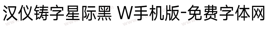 汉仪铸字星际黑 W手机版字体转换